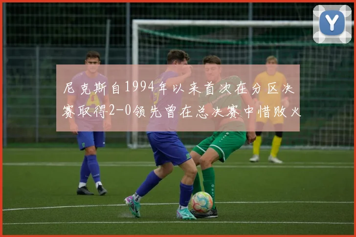 尼克斯自1994年以来首次在分区决赛取得2-0领先曾在总决赛中惜败火箭
