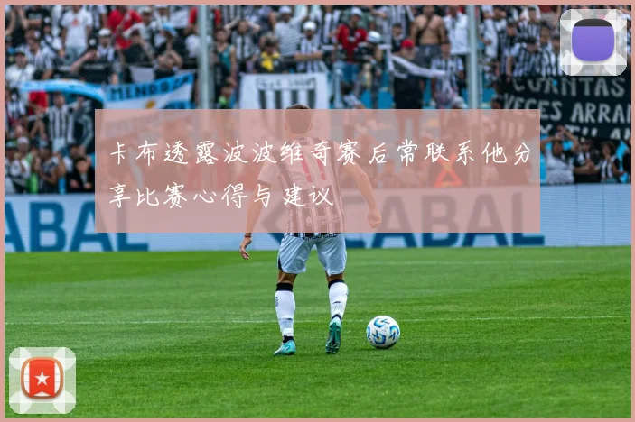 卡布透露波波维奇赛后常联系他分享比赛心得与建议