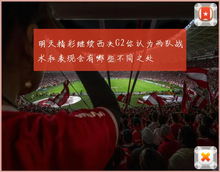 明天精彩继续西决G2你认为两队战术和表现会有哪些不同之处