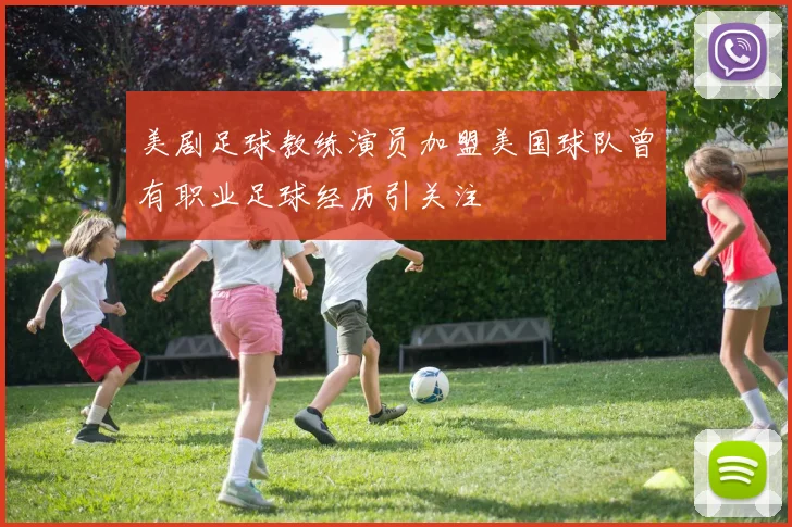 美剧足球教练演员加盟美国球队曾有职业足球经历引关注