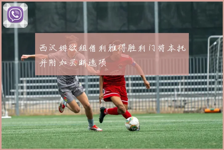 西汉姆欲租借利雅得胜利门将本托并附加买断选项