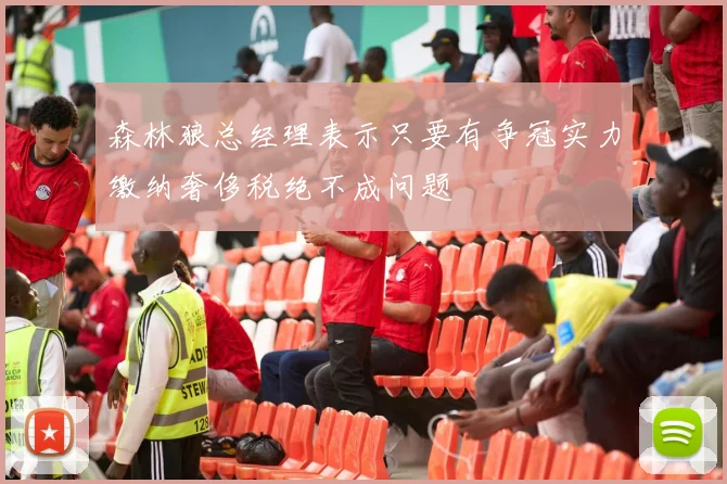森林狼总经理表示只要有争冠实力缴纳奢侈税绝不成问题