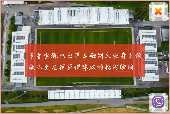 卡鲁索踩地出界后砸到文班身上致敬队史名宿获得球权的精彩瞬间