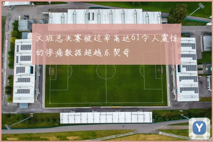 文班总决赛被过率高达61令人震惊的惨痛数据超越东契奇