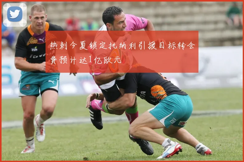 热刺今夏锁定托纳利引援目标转会费预计达1亿欧元