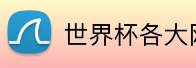 世界杯各大网站 Logo
